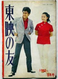 東映の友 №27号　昭和37年9月号　北大路欣也・高倉健