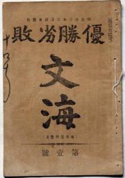 優勝劣敗　文海　創刊号　明治23年6月