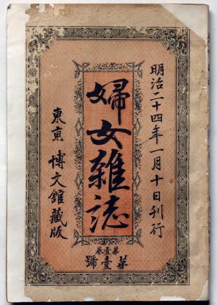 婦女雑誌 第１号 明治24年１月 口絵 松本楓湖 口絵 松本楓湖 下田歌子ほか 斜陽館 古本 中古本 古書籍の通販は 日本の古本屋 日本の古本屋