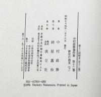 中村直勝著作集　全12巻揃