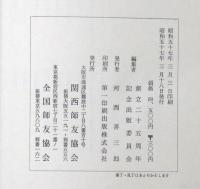 活学　第三編　安岡正篤先生講録