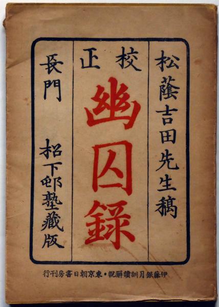 校正 幽囚録 吉田松陰稿(吉田松陰稿 伊藤銀月・編輯) / 古本