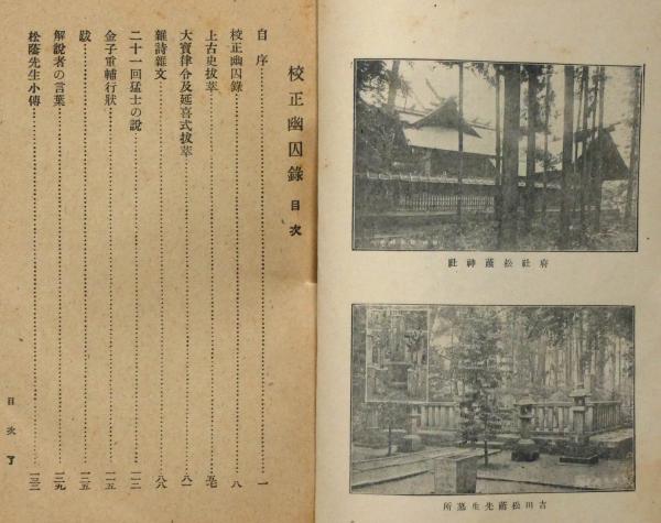 大和書房刊行 吉田松陰遺墨帖 解説書・箱付 N 7645C