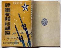 最新版　陸軍受験模範講座　第四巻　日本歴史講義