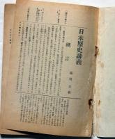 最新版　陸軍受験模範講座　第四巻　日本歴史講義