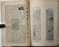 美術月報　第10号　大正6年11月　落札価格表付き