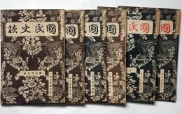 国民史談　第二巻二号～三巻四号　不揃6冊