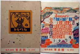芹沢銈介カレンダー1,974年　（浅虫温泉・東奥館）
