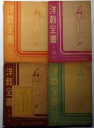 洋裁全書　（4・5巻合併）8・9・11巻　4冊　「付録・仕立工賃一覧表付き（昭和22年）」　名古屋発行