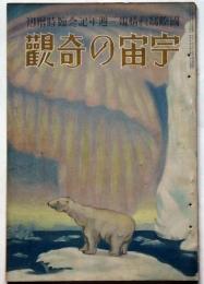 宇宙の奇観　国際写真情報　大正14年7月増刊号