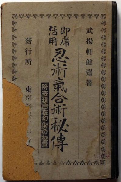 古書　アンティーク　忍者　忍術　即席活用　忍術気合術秘傳　武揚軒健齋　大正6年 即席活用 忍術気合術秘伝 （附・変現自在幻術の極意）(武揚軒健斎