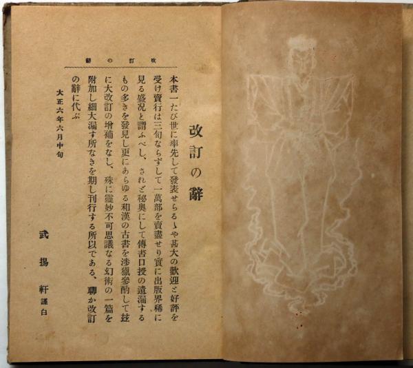 即席活用 忍術気合術秘伝 （附・変現自在幻術の極意）(武揚軒健斎