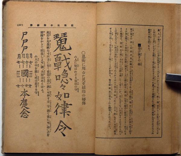 即席活用 忍術気合術秘伝 （附・変現自在幻術の極意）(武揚軒健斎