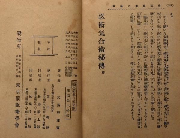 即席活用 忍術気合術秘伝 （附・変現自在幻術の極意）(武揚軒健斎