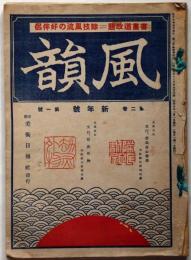 風韻　第二巻一号　（書画道改題）　昭和6年1月