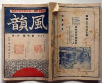 風韻　第二巻一号　（書画道改題）　昭和6年1月