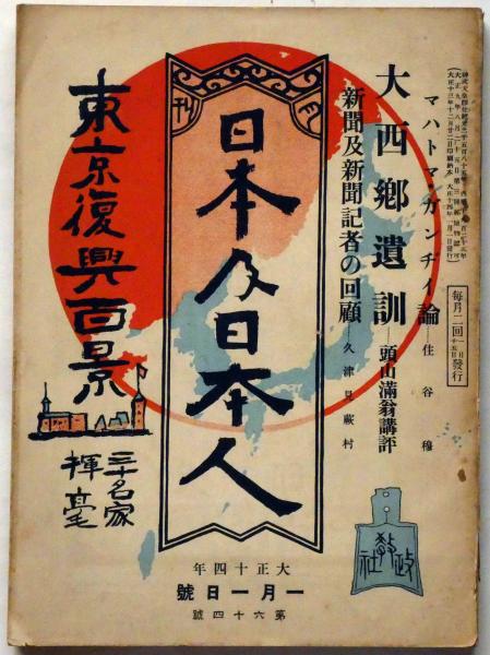 超歓迎された 日本及日本人 第64号 大正14年1月 大西郷遺訓・頭山満/東京復興 語学・辞書・学習参考書