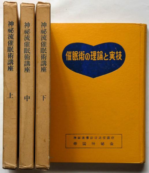 明治45年『帝国神秘会 催眠術教授書』7冊 オカルト 占い 千里眼 心理学 神秘流催眠術講座 全3揃(田宮馨) / 古本、中古本、古書籍の通販は