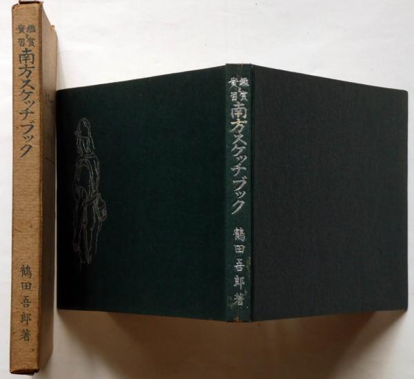 南方スケッチブック 鑑賞と実習 鶴田吾郎 斜陽館 古本 中古本 古書籍の通販は 日本の古本屋 日本の古本屋