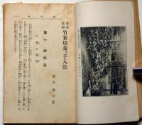 盆栽庭園　竹笹培養及手入法