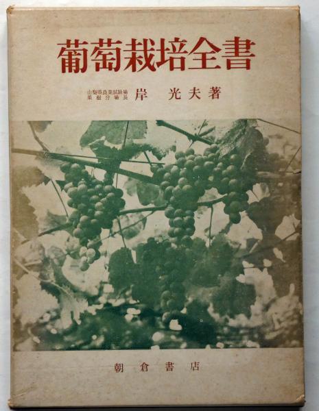 葡萄栽培全書(岸光夫) / 古本、中古本、古書籍の通販は「日本の 葡萄栽培全書(岸光夫) / 古本、中古本、古書籍の通販は「日本の