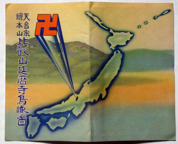 天台宗総本山 比叡山延暦寺鳥瞰図 / 古本、中古本、古書籍の通販