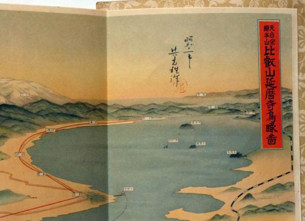 大人の上質  天台宗総本山 比叡山延暦寺鳥瞰図 / 古本、中古本、古書籍の通販 その他