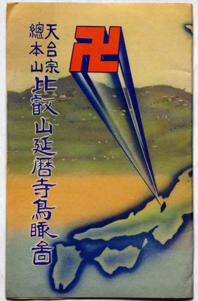 天台宗総本山 比叡山延暦寺鳥瞰図 / 古本、中古本、古書籍の通販
