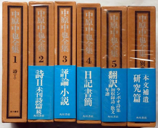 Amazon.co.jp: 中原中也全集 全6冊セット〈全5巻+別巻1〉 : 中原