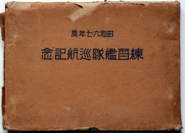 昭和六・七年度練習艦隊巡航記念(昭和六・七年度練習艦隊司令部