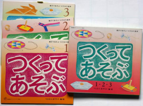 つくってあそぶ1 2 3 親子であそぶつくりかた絵本 福音館のペーパーバック絵本 つじむらますろう 編 絵 斜陽館 古本 中古本 古書籍の通販は 日本の古本屋 日本の古本屋