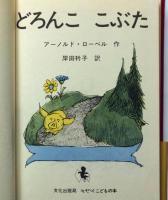 絵本　どろんここぶた