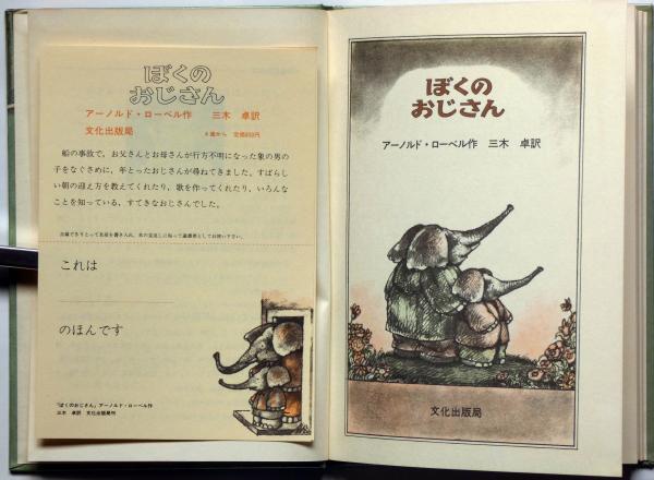 絵本 ぼくのおじさん(アーノルド・ローベル 作 三木卓訳) 斜陽館 古本、中古本、古書籍の通販は「日本の古本屋」 日本の古本屋