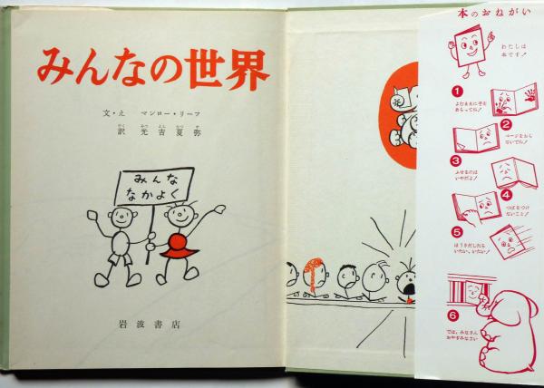 みんなの世界 岩波の子どもの本№1(マンロー・リーフ：文・絵 光吉夏弥 