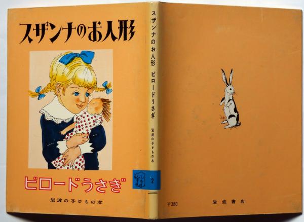 スザンナのお人形　ビロードうさぎ　（岩波の子どもの本　２） 絵本 スザンナのお人形 ビロードうさぎ 〈古書〉 - 絵本屋きんだあ