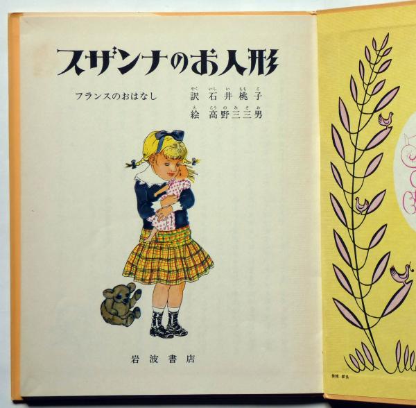 スザンナのお人形　ビロードうさぎ　（岩波の子どもの本　２） 絵本 スザンナのお人形 ビロードうさぎ (岩波の子どもの本