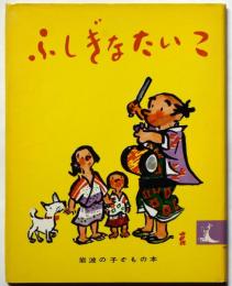 ふしぎなたいこ　岩波の子どもの本№２