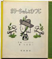 まりーちゃんとひつじ　岩波の子どもの本№14
