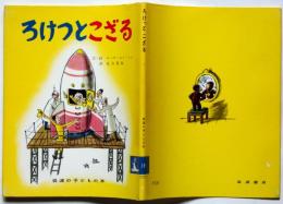ろけっとこざる　岩波の子どもの本№１９