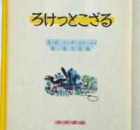 ろけっとこざる　岩波の子どもの本№１９