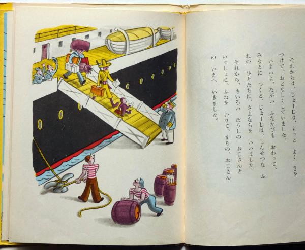 ひとまねこざるときいろいぼうし 岩波の子どもの本№23(H.A.レイ 文