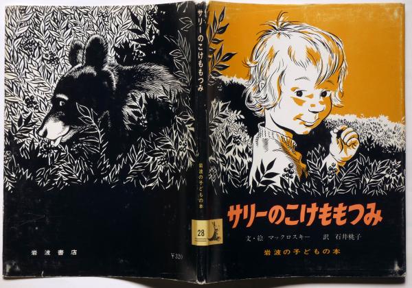 サリーのこけももつみ 文・絵 マックロスキー 1976年 初版本 希少 ロバート・マックロスキー「サリーのこけももつみ」1976年 ※旧版
