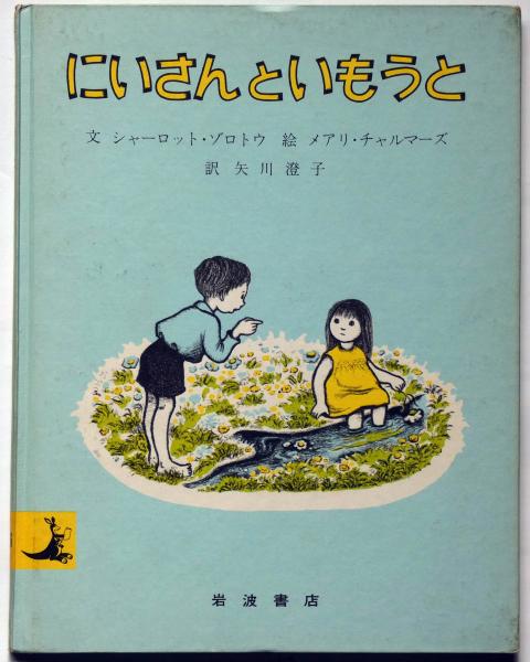 にいさんといもうと 岩波の子どもの本 36 シャーロット ゾロトウ 文 メアリ チャルマーズ 絵 矢川澄子 訳 斜陽館 古本 中古本 古書籍の通販は 日本の古本屋 日本の古本屋