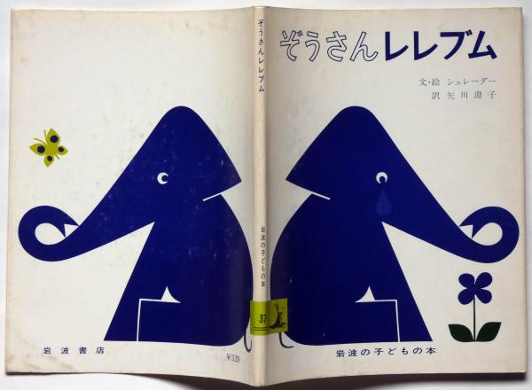 絵本・ドイツ語版 ぞうさんレレブム ビネッテ・シュレーダー