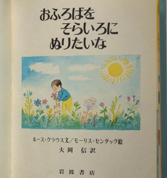 おふろばをそらいろにぬりたいな 岩波の子どもの本№42(ルース 