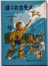 ぼくのカモメ　岩波ようねんぶんこ№8