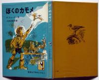 ぼくのカモメ　岩波ようねんぶんこ№8