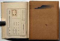 犬養健集　新進傑作小説全集１
