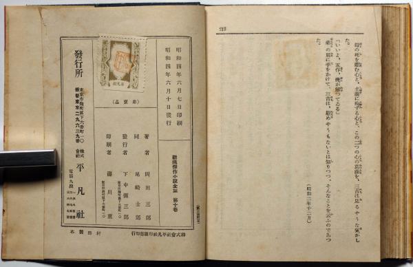 尾崎士郎集 岡田三郎集 新進傑作小説全集10(尾崎士郎 岡田三郎