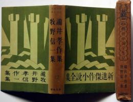 瀧井孝作集　牧野信一集　　新進傑作小説全集12